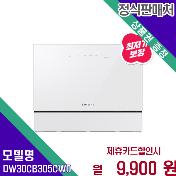[렌탈]삼성 삼성 BESPOKE 식기세척기 6인용 카운터탑 DW30CB305CW0 60개월 22900/60개월 의무사용