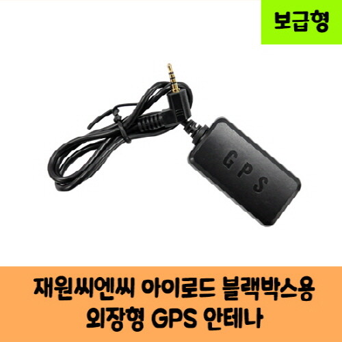 로드피아 재원씨엔씨 아이로드 블랙박스 GPS 안테나 D / 보급형 / KC인증