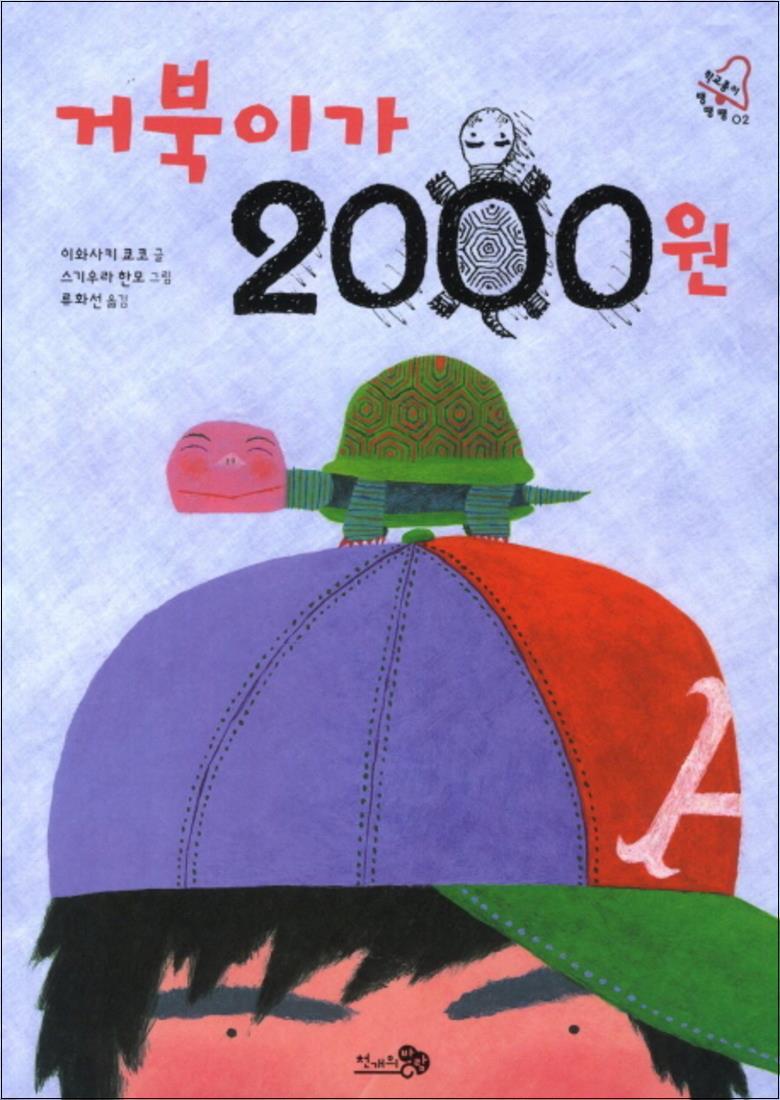 천개의바람 사이먼북스 [사이먼북스] 거북이가 2000원