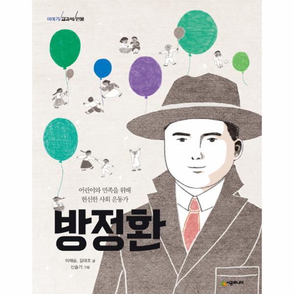 이노플리아 이야기 교과서 인물 - 방정환