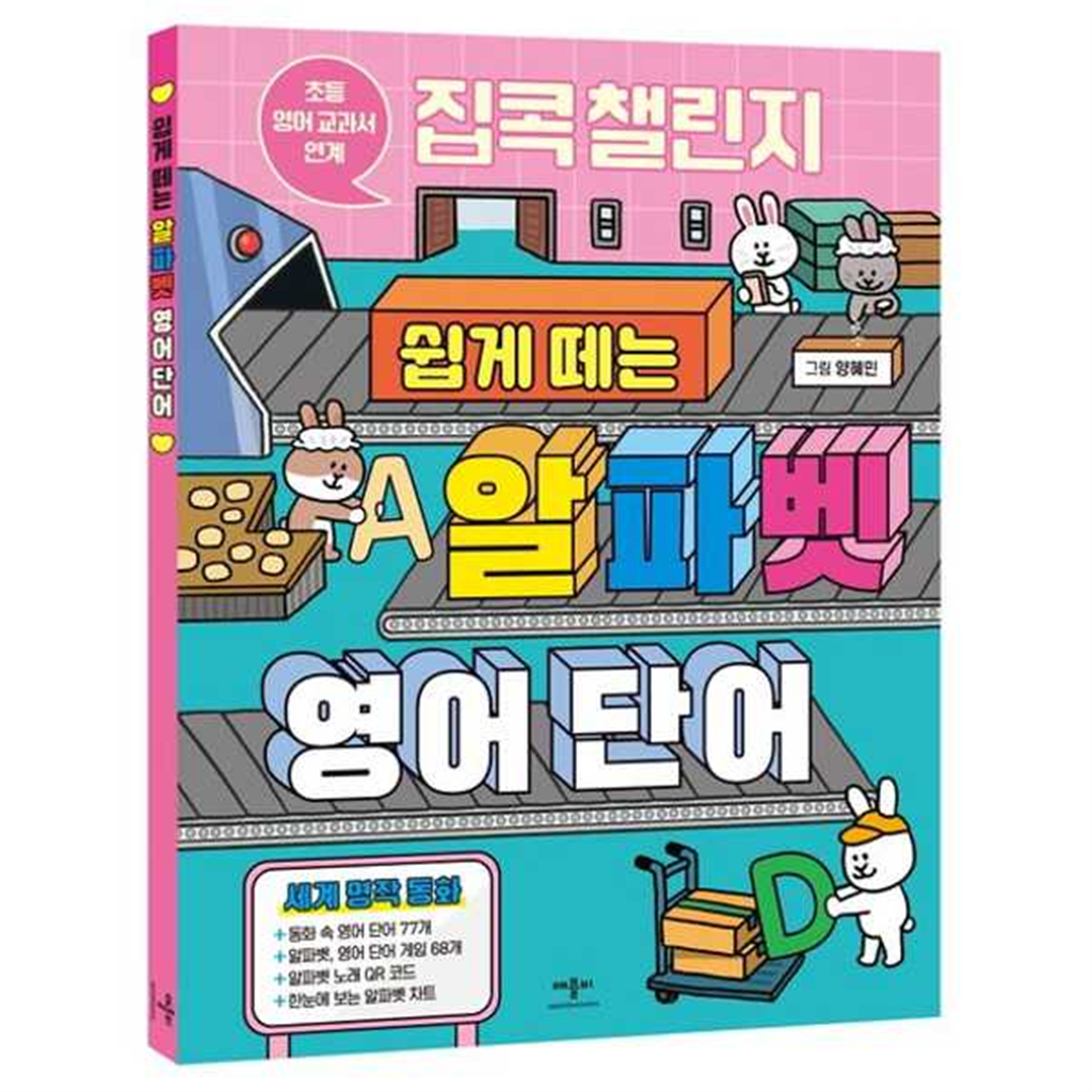 기타 [애플비북스] 집콕 챌린지 쉽게 떼는 알파벳 영어 단어