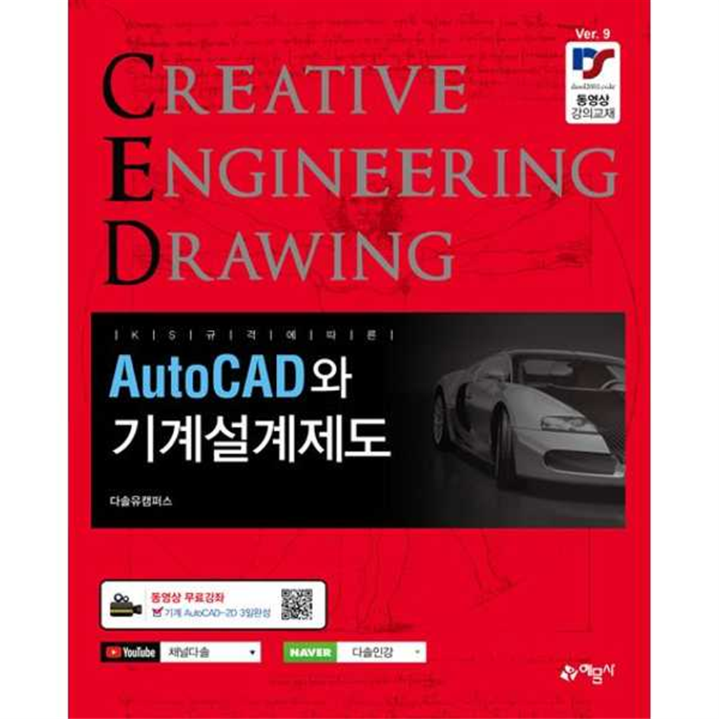 예문사 [예문사] KS규격에 따른 AutoCAD와 기계설계제도 [동영상 무료강좌]