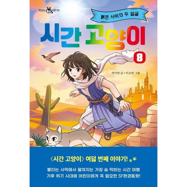 이지북 시간 고양이 8: 붉은 사막의 두 얼굴 (책 읽는 샤미 62)