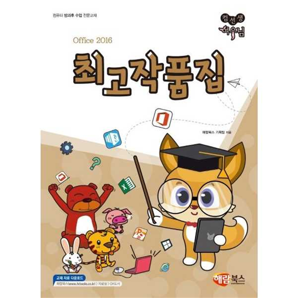 해람북스(구 북스홀릭) 기타브랜드 [가을책방] [해람북스] 컴선생 여우님 Office 2016 최고작품집