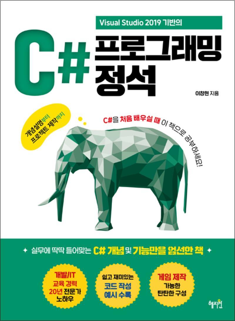 온누리북스 [온누리북스] C# 프로그래밍 정석 - Visual Studio 2019 기반의