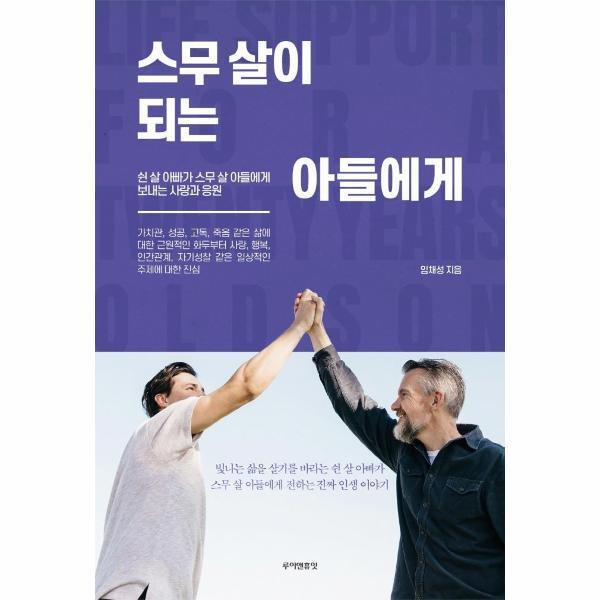 웅진북센 스무 살이 되는 아들에게 : 쉰 살 아빠가 스무 살 아들에게 보내는 사랑과 응원