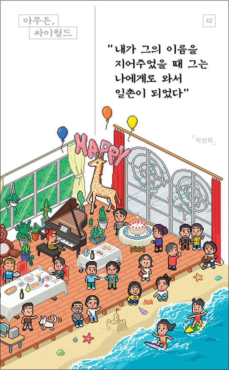 사이먼북스 [사이먼북스] 아무튼 싸이월드 - 내가 그의 이름을 지어주었을 때 그는 나에게로 와서 일촌이 되었다