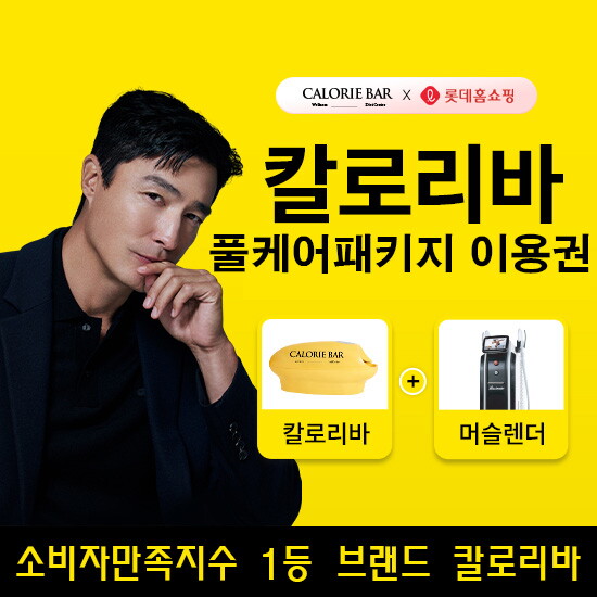 [칼로]칼로리바 프리미엄 풀케어 패키지 이용권