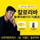[칼로]칼로리바 프리미엄 풀케어 패키지 이용권