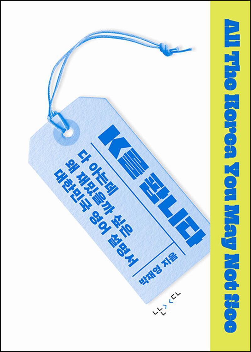 온누리북스 [온누리북스] K를 팝니다 - 다 아는데 왜 재밌을까 싶은 대한민국 영어 설명서