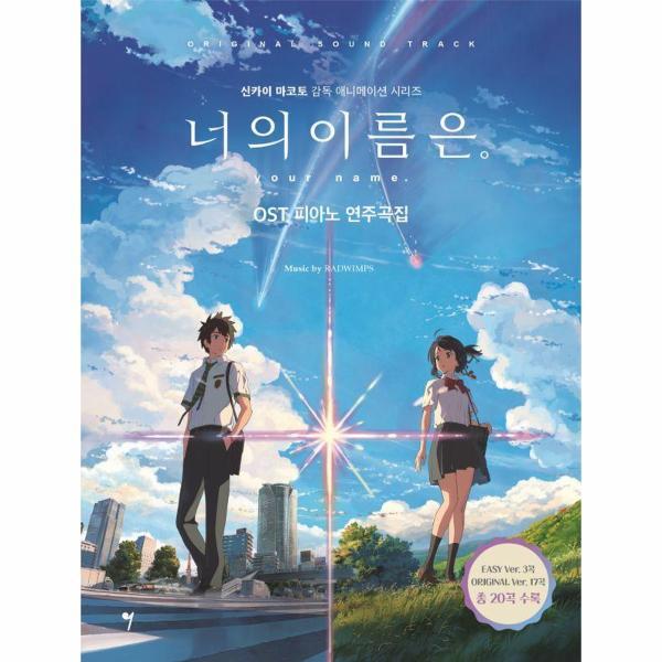 빅북 너의 이름은 OST 피아노 연주곡집 - 신카이 마코토 감독 애니메이션 시리즈
