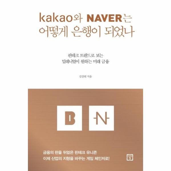 피오르드 카카오와 네이버는 어떻게 은행이 되었나 - 핀테크 트렌드로 보는 밀레니얼이 원하는 미래