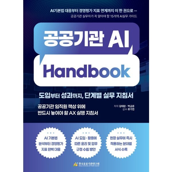 한국공공기관연구원 웅진북센 공공기관 AI Handbook - 도입부터 성과까지, 단계별 실무 지침서