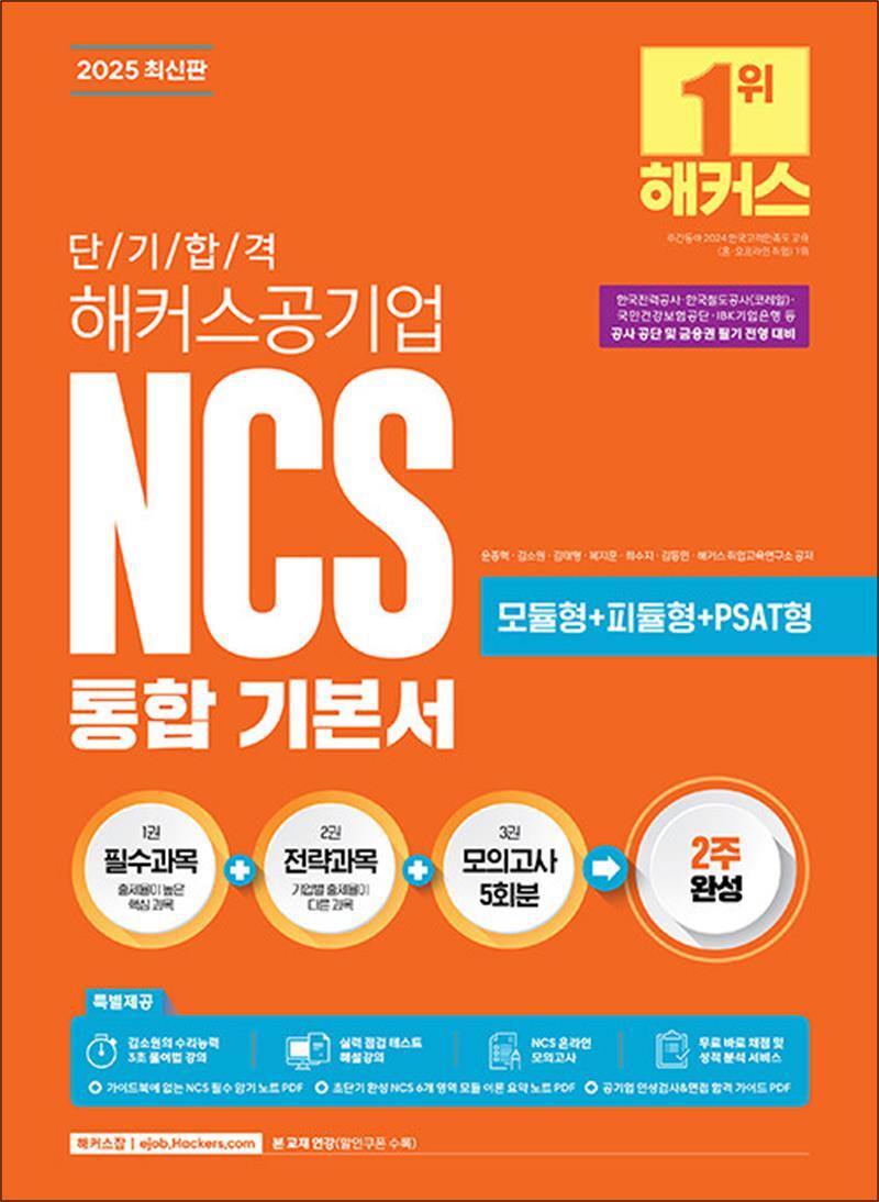 팝북 [팝북] 2025 단기 합격 해커스공기업 NCS 통합 기본서 수험서 문제집 책