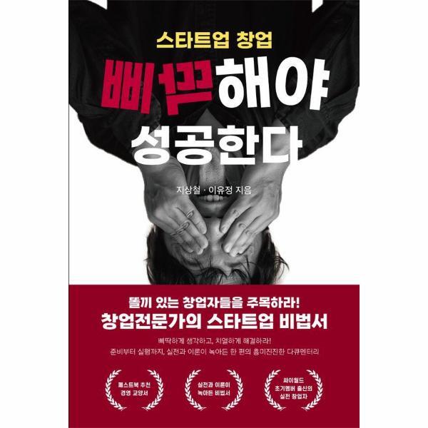 페스트북 피오르드 스타트업 창업 삐딱해야 성공한다 - 누구도 말해주지 않은 실전 창업 스토리