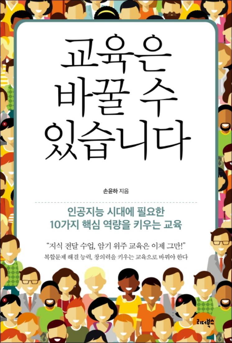 리더북스 제이북스 [제이북스] 교육은 바꿀 수 있습니다 : 인공지능 시대에 필요한 10가지 핵심 역량을 키우는 교육