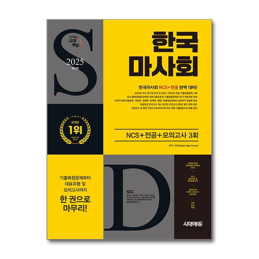 북스토어 2025 최신판 시대에듀 한국마사회 NCS+전공+최종점검 모의고사 3회+무료NCS특강