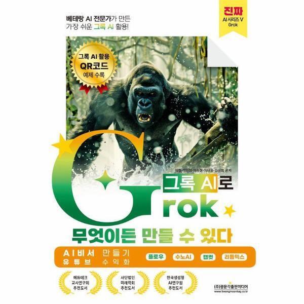 주식회사 광문각출판미디어 빅북 베테랑 AI 전문가가 만든 가장 쉬운 그록 AI 활용! Grok(그록)으로 무엇이든 만들 수 있다 - 진짜 AI 5