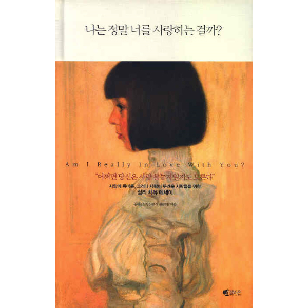 갤리온(웅진씽크빅) 월드북 나는 정말 너를 사랑하는 걸까?