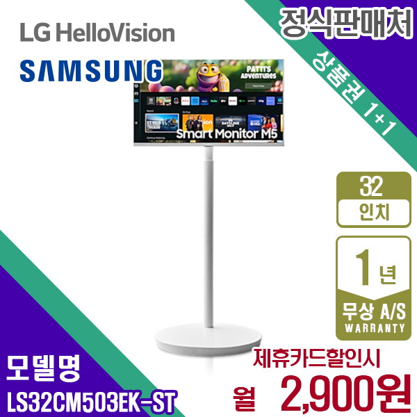 [렌탈]삼성전자 렌탈 삼성 TV 모니터 삼탠바이미 M5 티비스탠드 32인치 LS32CM503EK-ST 5년 15900/6010개월 의무사용