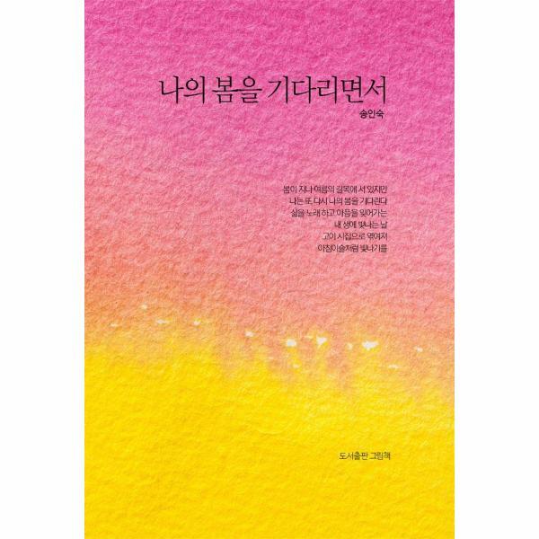 도서출판 그림책 벤티북 나의 봄을 기다리면서 (양장)