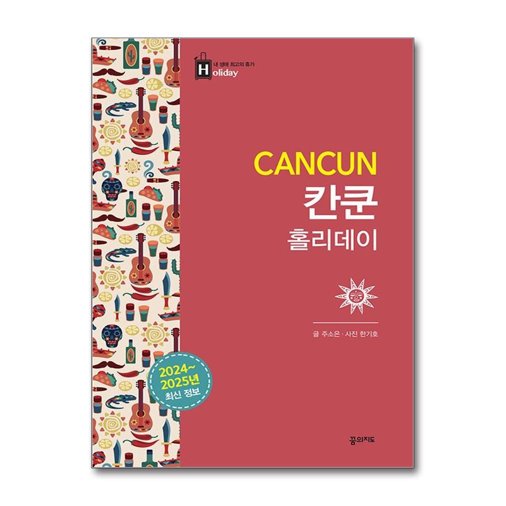 꿈의지도 아이와함께 칸쿤 홀리데이 (2024~2025 최신 정보) (꿈의지도)