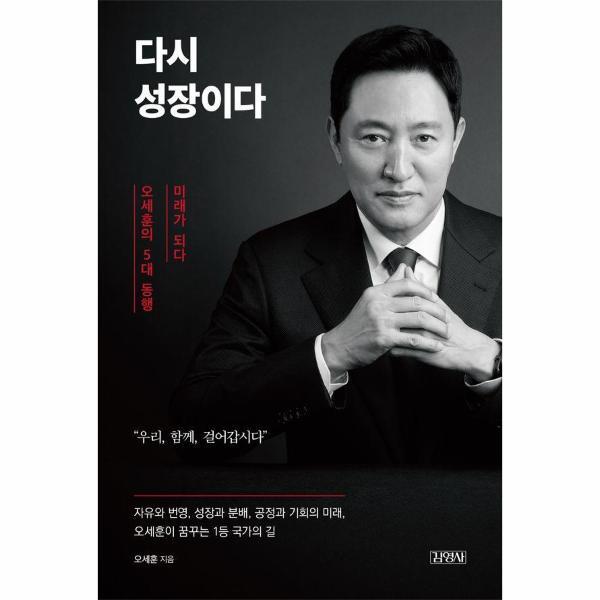 김영사 빅북 다시 성장이다 - 오세훈의 5대 동행, 미래가 되다