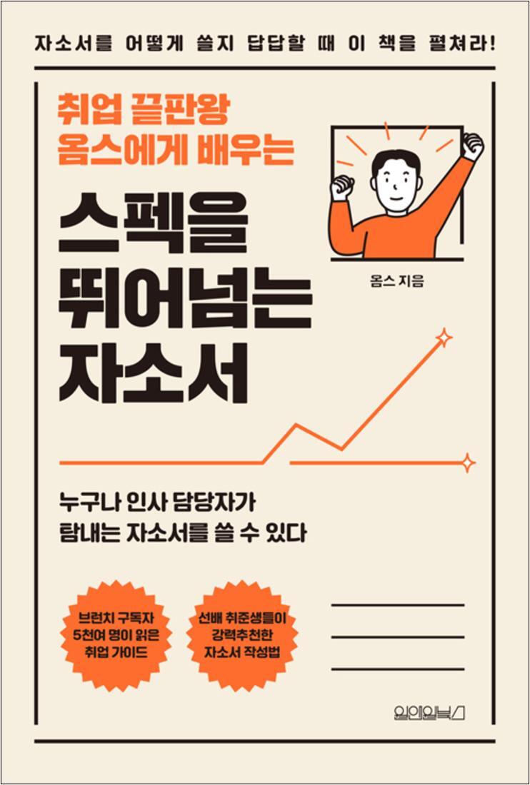사이먼북스 [사이먼북스] 스펙을 뛰어넘는 자소서