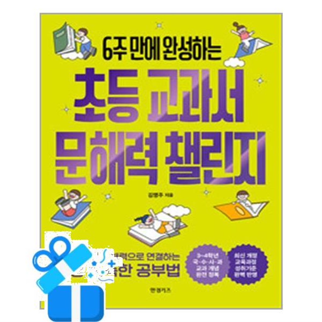 올북 초등 교과서 문해력 챌린지 (마스크제공)