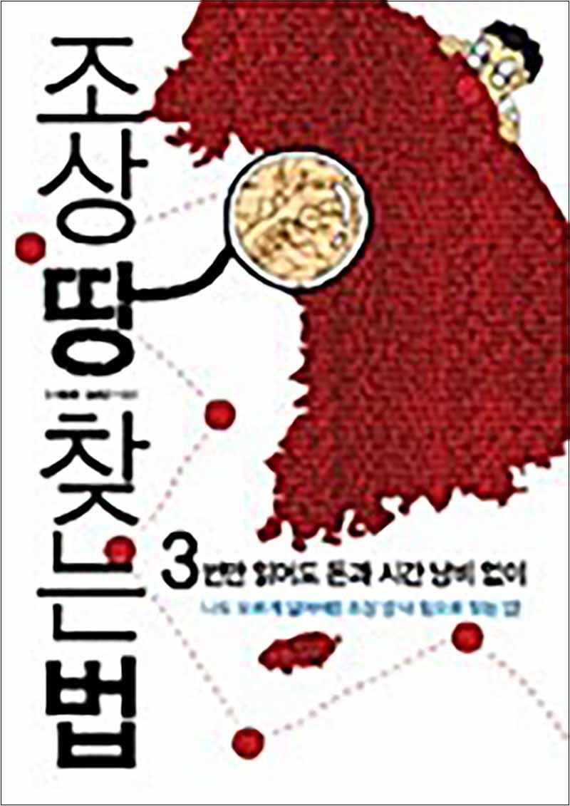 제이북스 [제이북스] 조상 땅 찾는 법 - 3번만 읽어도 돈과 시간 낭비 없이