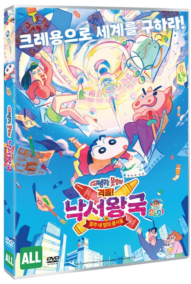 CJ ENM 교보문고 DVD - 짱구는 못말려: 격돌! 낙서왕국과 얼추 네 명의 용사들 [