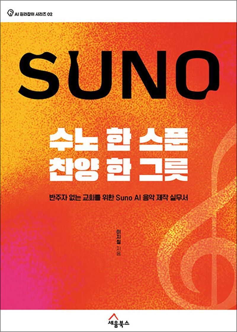 세움북스 사이먼북스 [사이먼북스] 수노 한 스푼 찬양 한 그릇 - 반주자 없는 교회를 위한 Suno AI 음악 제작 실무서 (AI 길라잡이 시리즈 2)