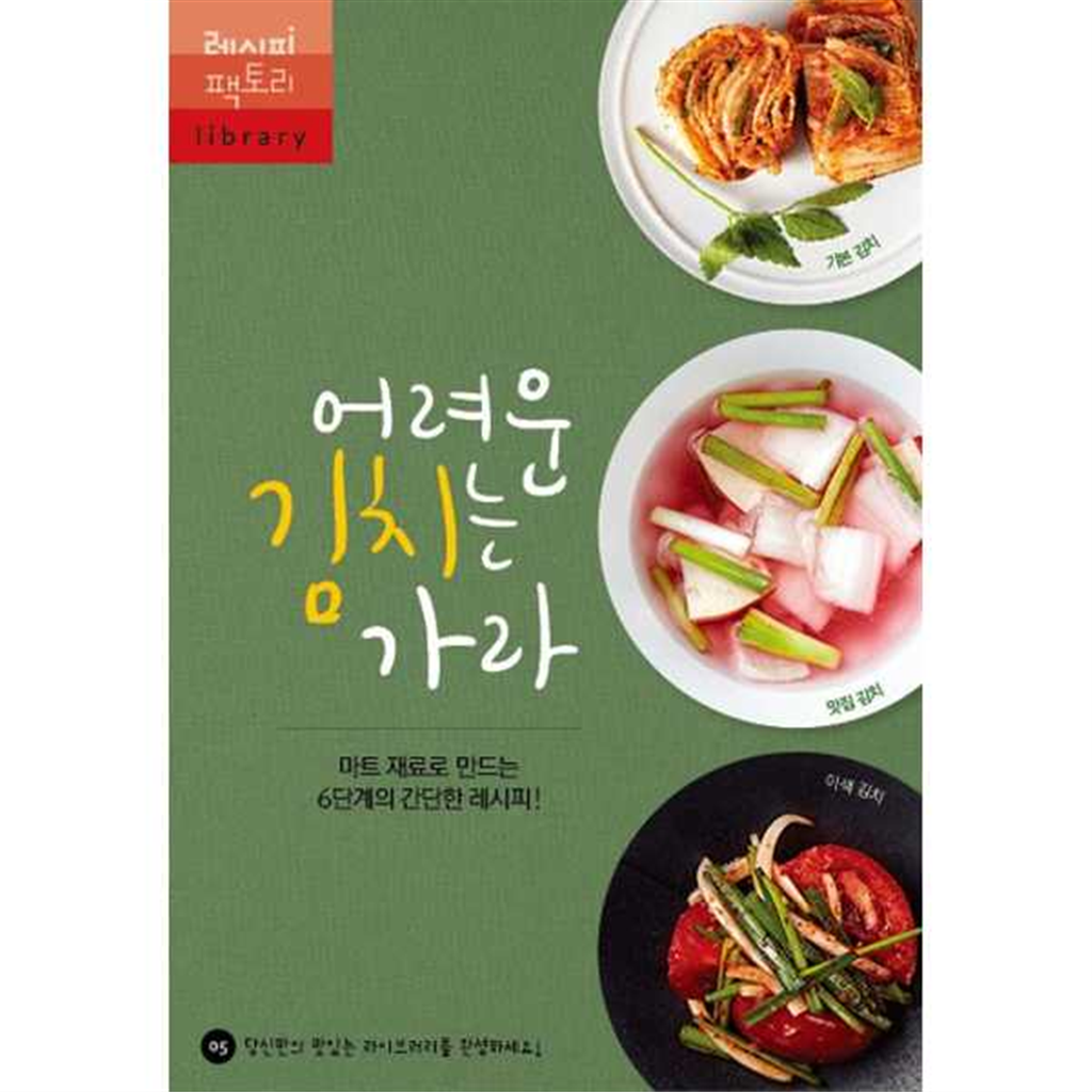 레시피팩토리 [레시피팩토리] 어려운 김치는 가라