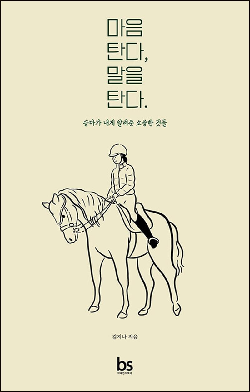 브레인스토어 온누리북스 [온누리북스] 마음 탄다 말을 탄다