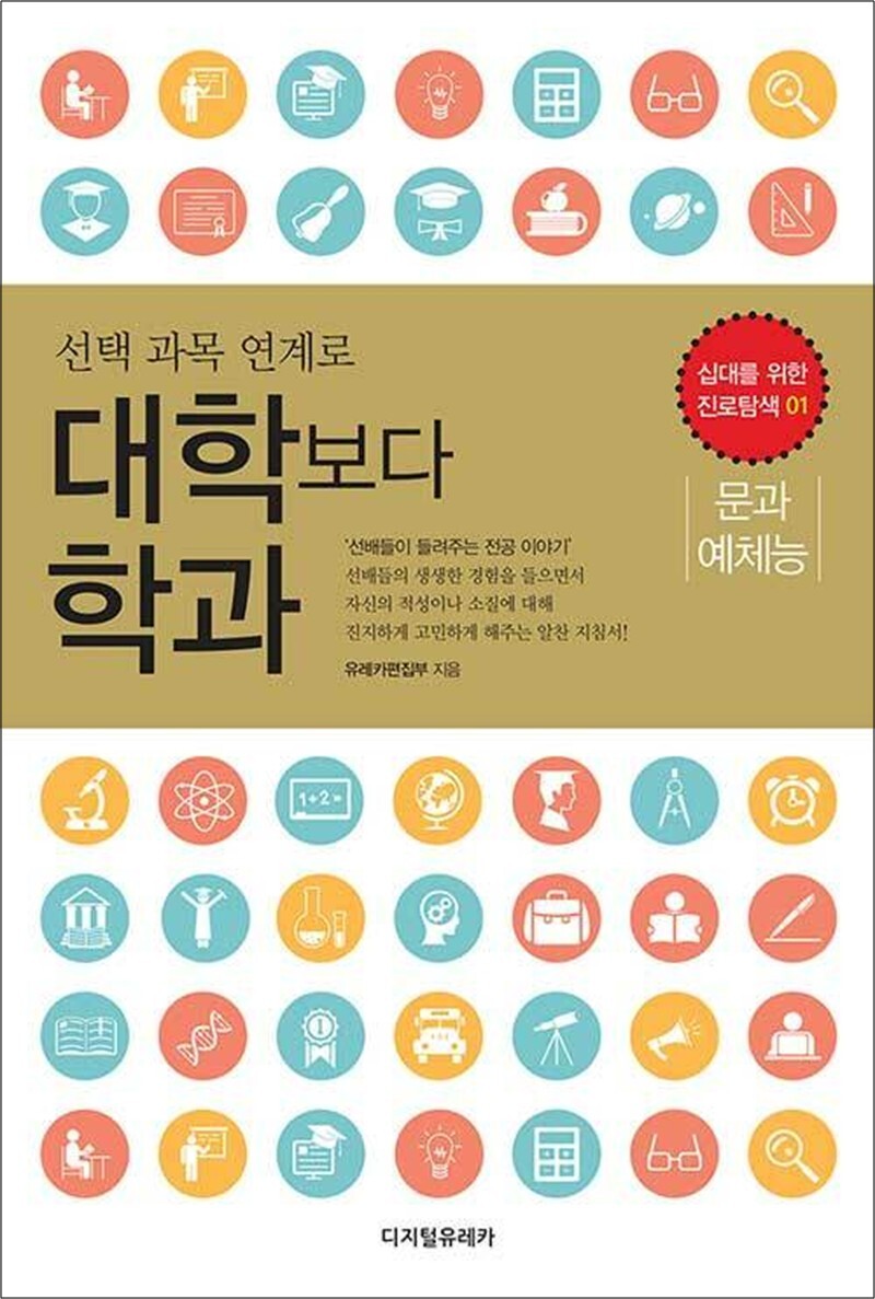 사이먼북스 [사이먼북스] 대학보다 학과 문과.예체능 - 선택 과목 연계로