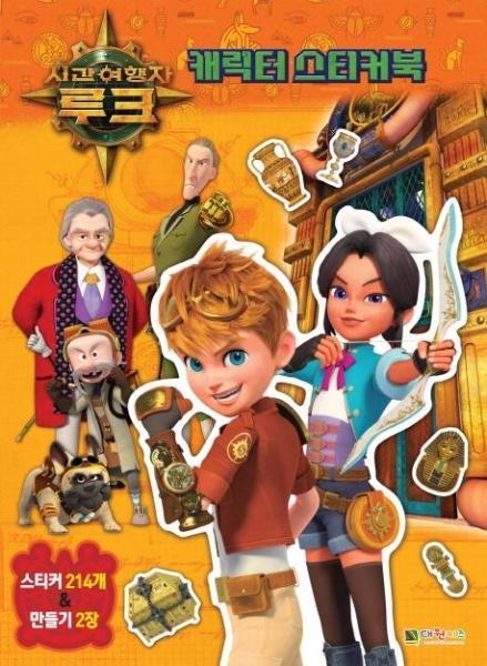 빅북 시간여행자 루크 캐릭터 스티커북