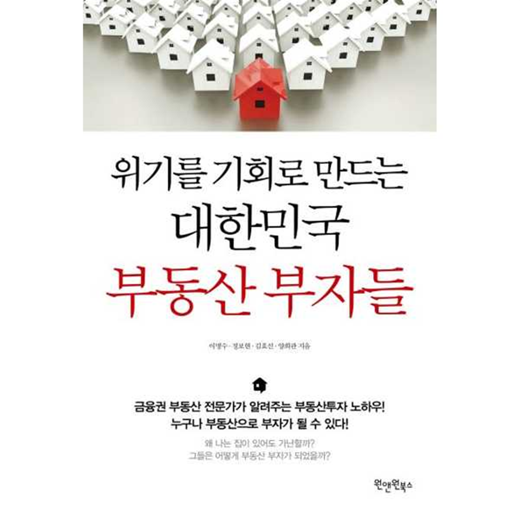 원앤원북스 [원앤원북스] 위기를 기회로 만드는 대한민국 부동산 부자들 ..