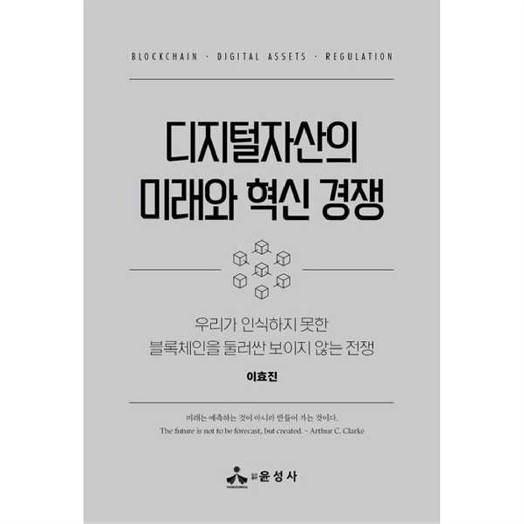 기타브랜드 [윤성사] 디지털자산의 미래와 혁신 경쟁 .
