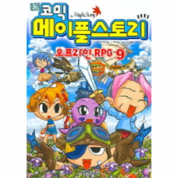 월드북 코믹 메이플 스토리 오프라인 RPG. 9