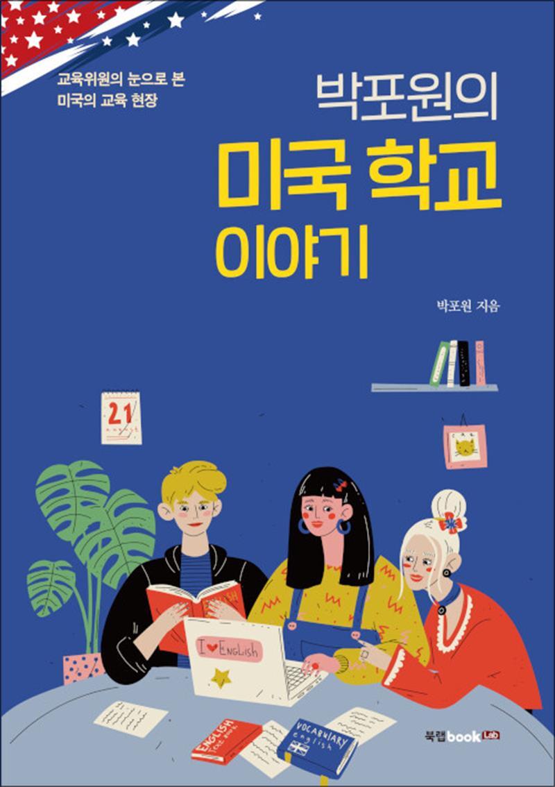 팝북 [팝북] 박포원의 미국 학교 이야기