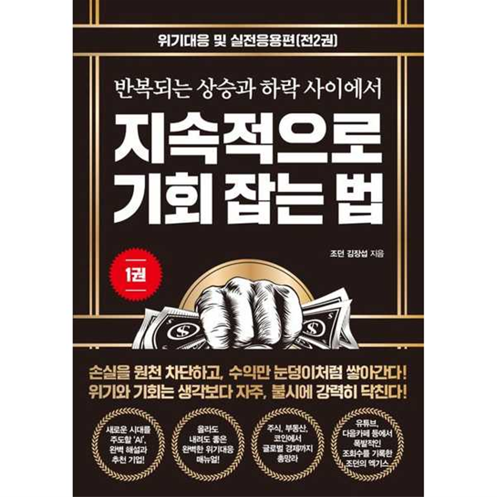 트러스트북스 [트러스트북스] 지속적으로 기회 잡는 법 1 위기대응 및 실전응용편