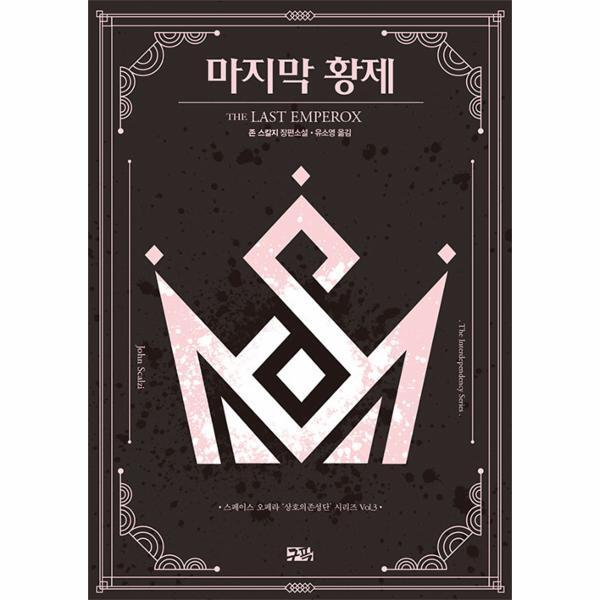 이노플리아 마지막 황제 - 상호의존성단 시리즈 3