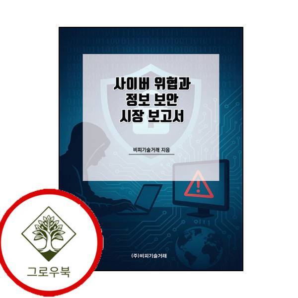비피기술거래 그로우북 사이버 위협과 정보 보안 시장 보고서 사이버위협과정보보안시장보고서 스테디셀러