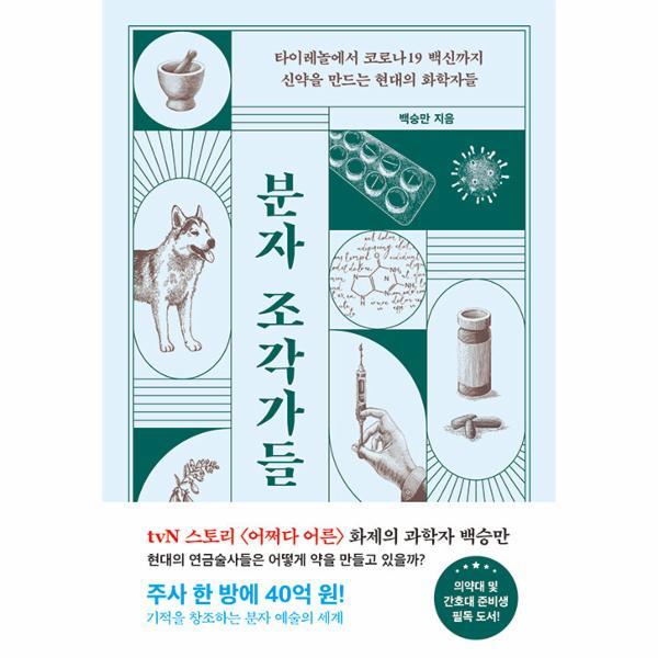 웅진북센 분자 조각가들 - 타이레놀부터 코로나19 백신까지 신약을 만드는 현대의 화학자들