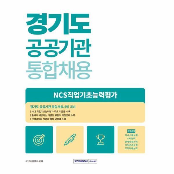 북스토어 2025 경기도 공공기관 통합채용 NCS직업기초능력평가