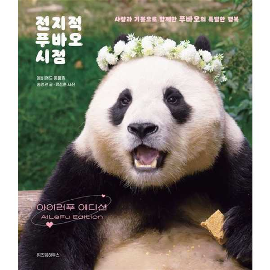 위즈덤하우스 [위즈덤하우스] 전지적 푸바오 시점 아이러푸 에디션  - 양장본 Hardcover