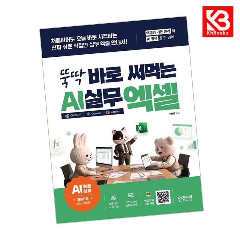 안경다리북스 강호책방 뚝딱 바로 써먹는 AI 실무 엑셀 챗GPT 제미나이 코파일럿 + 책갈피