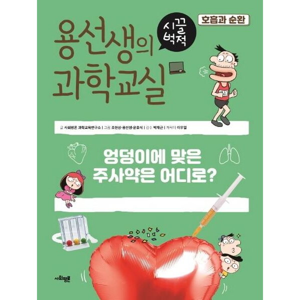 사회평론 사회평론 용선생의 시끌벅적 과학교실 17: 호흡과 순환 [양장] : 엉덩이에 맞은 주사약은 어디로?