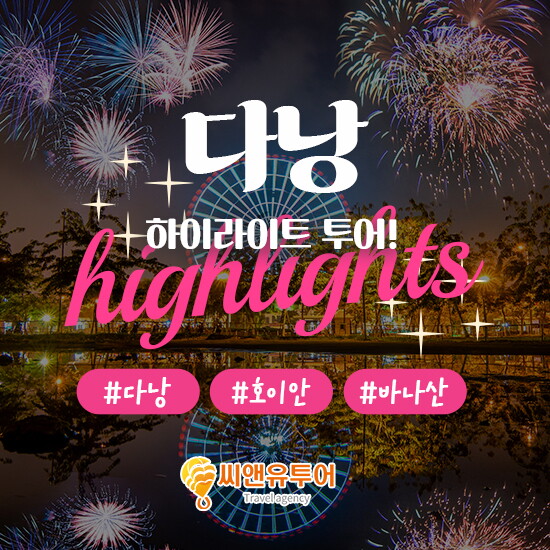 [씨앤유투어][비엣젯/인천출발/399,000원~] 다낭/호이안 멜리아 빈펄 리버프론트 패키지 3박5일