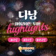 [씨앤유투어][비엣젯/인천출발/399,000원~] 다낭/호이안 멜리아 빈펄 리버프론트 패키지 3박5일